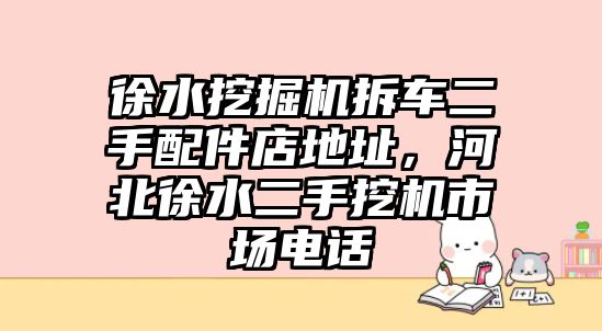 徐水挖掘機拆車二手配件店地址，河北徐水二手挖機市場電話