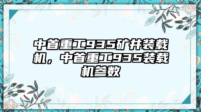 中首重工935礦井裝載機(jī)，中首重工935裝載機(jī)參數(shù)