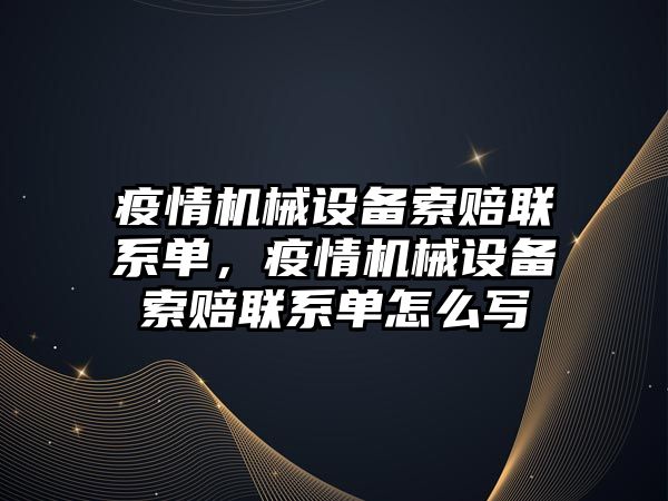 疫情機械設備索賠聯(lián)系單，疫情機械設備索賠聯(lián)系單怎么寫