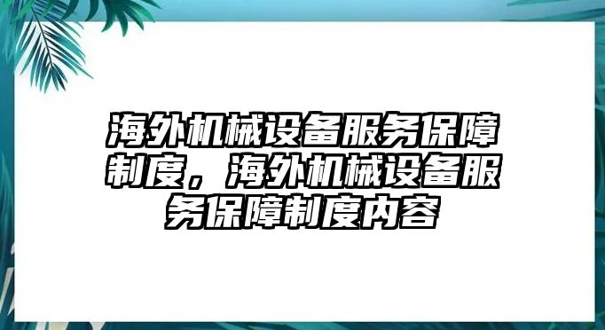 海外機(jī)械設(shè)備服務(wù)保障制度，海外機(jī)械設(shè)備服務(wù)保障制度內(nèi)容