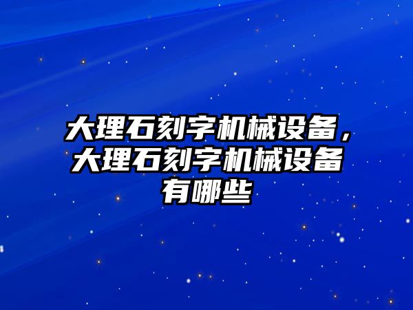 大理石刻字機械設備，大理石刻字機械設備有哪些