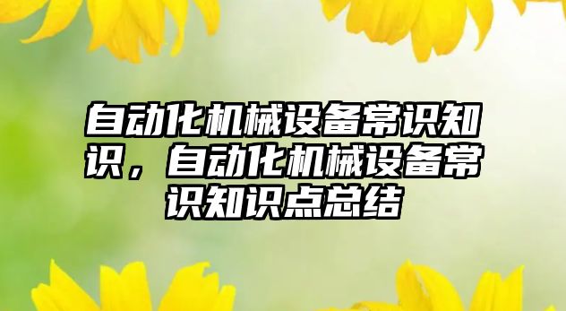 自動化機械設備常識知識，自動化機械設備常識知識點總結(jié)