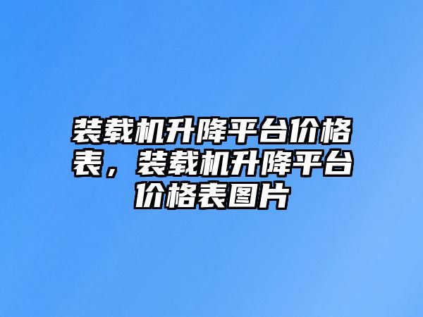 裝載機升降平臺價格表，裝載機升降平臺價格表圖片