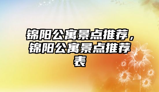 錦陽公寓景點推薦，錦陽公寓景點推薦表