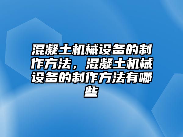 混凝土機(jī)械設(shè)備的制作方法，混凝土機(jī)械設(shè)備的制作方法有哪些