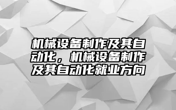 機械設備制作及其自動化，機械設備制作及其自動化就業(yè)方向