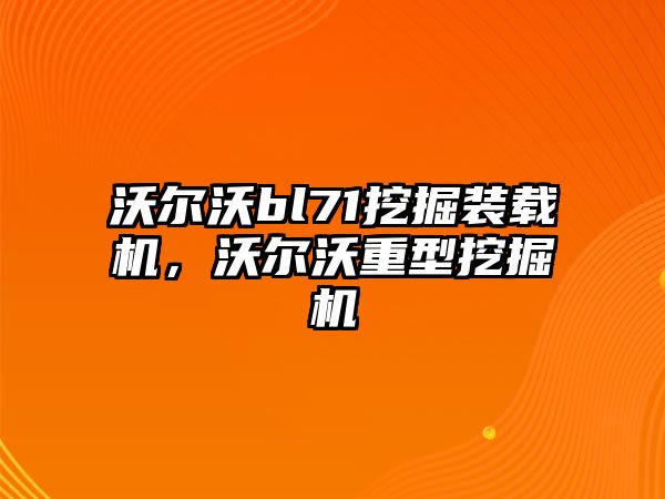 沃爾沃bl71挖掘裝載機(jī)，沃爾沃重型挖掘機(jī)