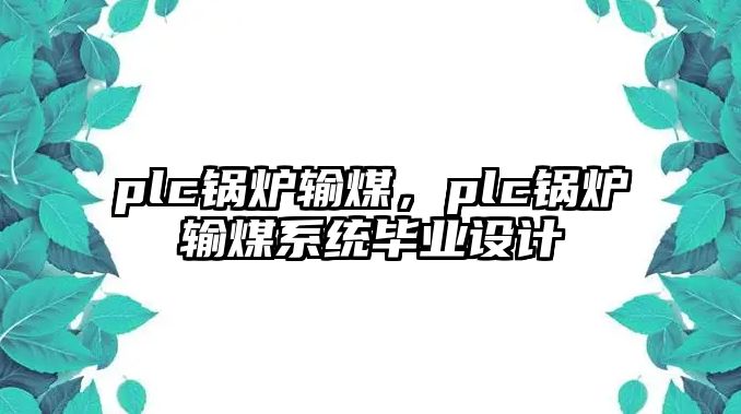 plc鍋爐輸煤，plc鍋爐輸煤系統(tǒng)畢業(yè)設計