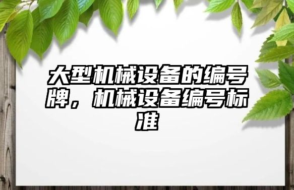 大型機械設備的編號牌，機械設備編號標準