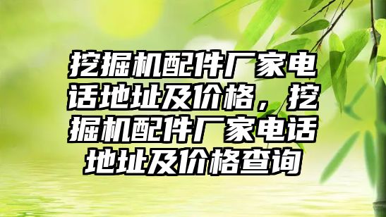 挖掘機配件廠家電話地址及價格，挖掘機配件廠家電話地址及價格查詢