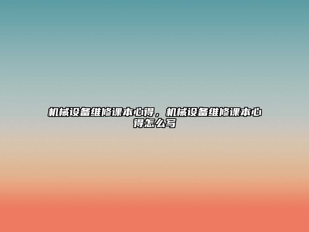 機(jī)械設(shè)備維修課本心得，機(jī)械設(shè)備維修課本心得怎么寫