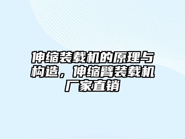 伸縮裝載機(jī)的原理與構(gòu)造，伸縮臂裝載機(jī)廠家直銷