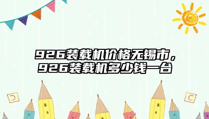 926裝載機價格無錫市，926裝載機多少錢一臺