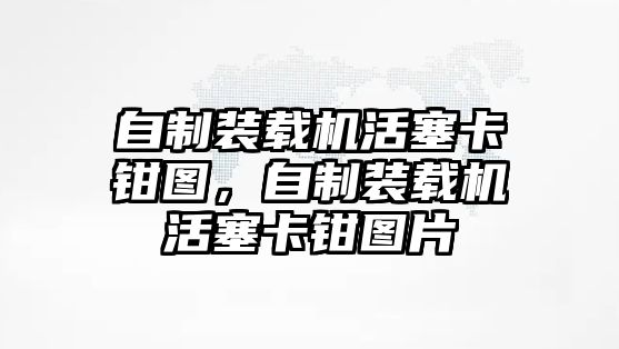 自制裝載機活塞卡鉗圖，自制裝載機活塞卡鉗圖片