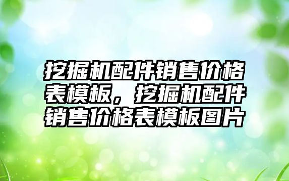 挖掘機配件銷售價格表模板，挖掘機配件銷售價格表模板圖片