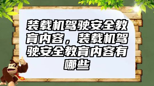 裝載機駕駛安全教育內(nèi)容，裝載機駕駛安全教育內(nèi)容有哪些