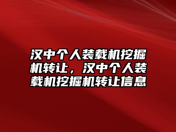 漢中個(gè)人裝載機(jī)挖掘機(jī)轉(zhuǎn)讓，漢中個(gè)人裝載機(jī)挖掘機(jī)轉(zhuǎn)讓信息