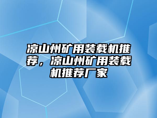 涼山州礦用裝載機(jī)推薦，涼山州礦用裝載機(jī)推薦廠家