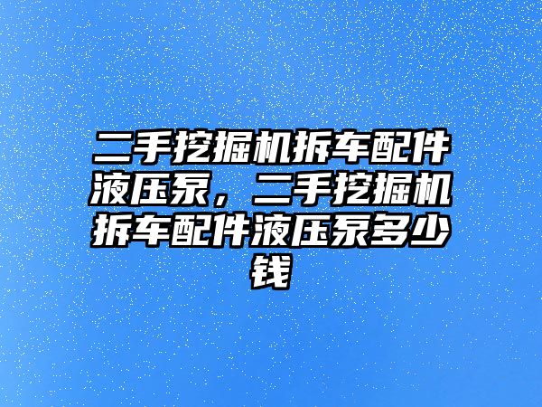 二手挖掘機拆車配件液壓泵，二手挖掘機拆車配件液壓泵多少錢