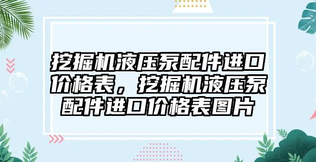 挖掘機液壓泵配件進口價格表，挖掘機液壓泵配件進口價格表圖片