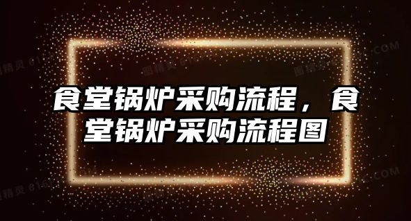 食堂鍋爐采購流程，食堂鍋爐采購流程圖