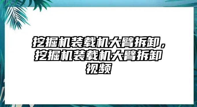 挖掘機(jī)裝載機(jī)大臂拆卸，挖掘機(jī)裝載機(jī)大臂拆卸視頻