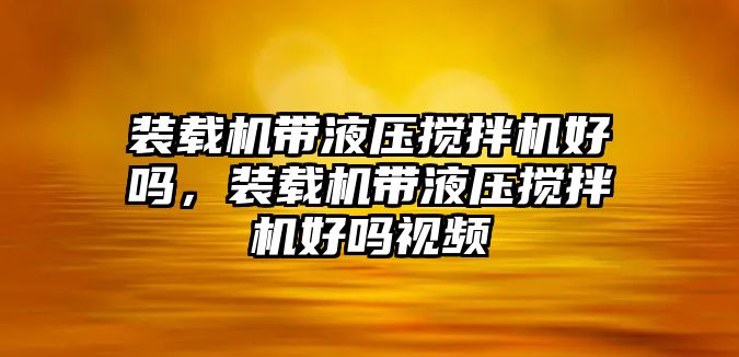 裝載機帶液壓攪拌機好嗎，裝載機帶液壓攪拌機好嗎視頻