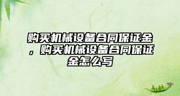 購買機械設備合同保證金，購買機械設備合同保證金怎么寫