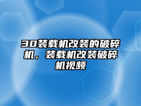 30裝載機(jī)改裝的破碎機(jī)，裝載機(jī)改裝破碎機(jī)視頻