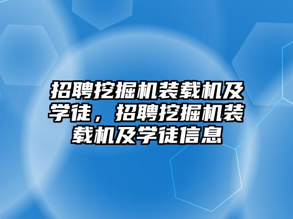 招聘挖掘機裝載機及學(xué)徒，招聘挖掘機裝載機及學(xué)徒信息