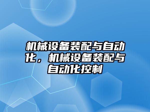 機械設備裝配與自動化，機械設備裝配與自動化控制