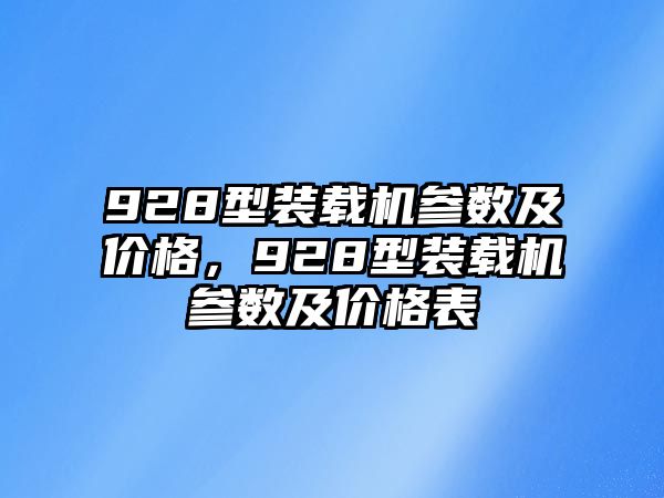 928型裝載機參數(shù)及價格，928型裝載機參數(shù)及價格表