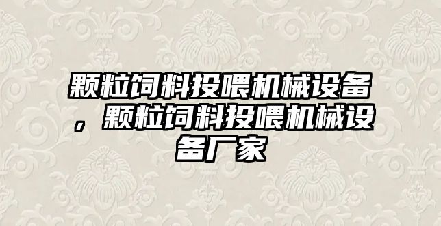 顆粒飼料投喂機械設(shè)備，顆粒飼料投喂機械設(shè)備廠家