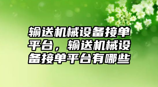 輸送機械設備接單平臺，輸送機械設備接單平臺有哪些