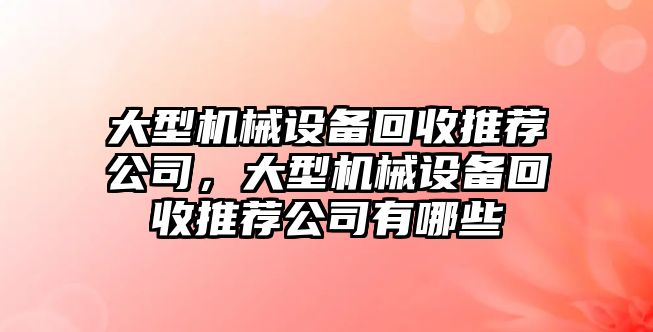 大型機械設備回收推薦公司，大型機械設備回收推薦公司有哪些