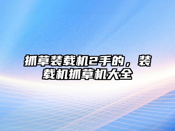 抓草裝載機2手的，裝載機抓草機大全