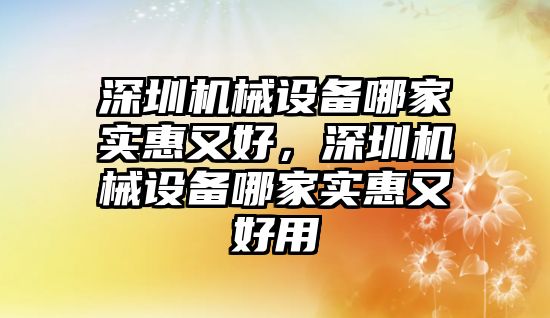 深圳機械設備哪家實惠又好，深圳機械設備哪家實惠又好用