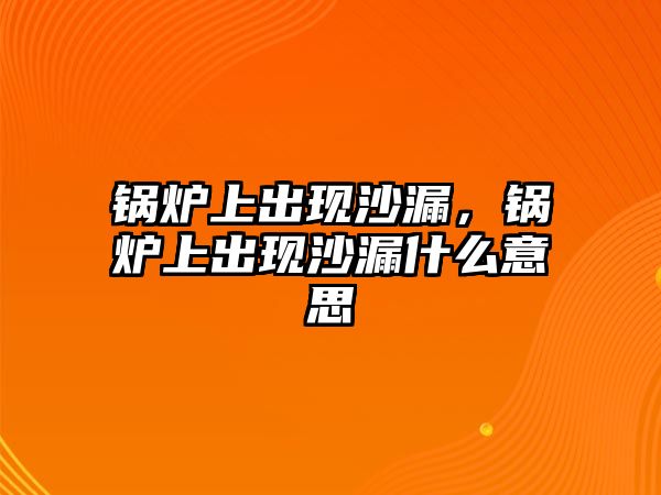 鍋爐上出現(xiàn)沙漏，鍋爐上出現(xiàn)沙漏什么意思