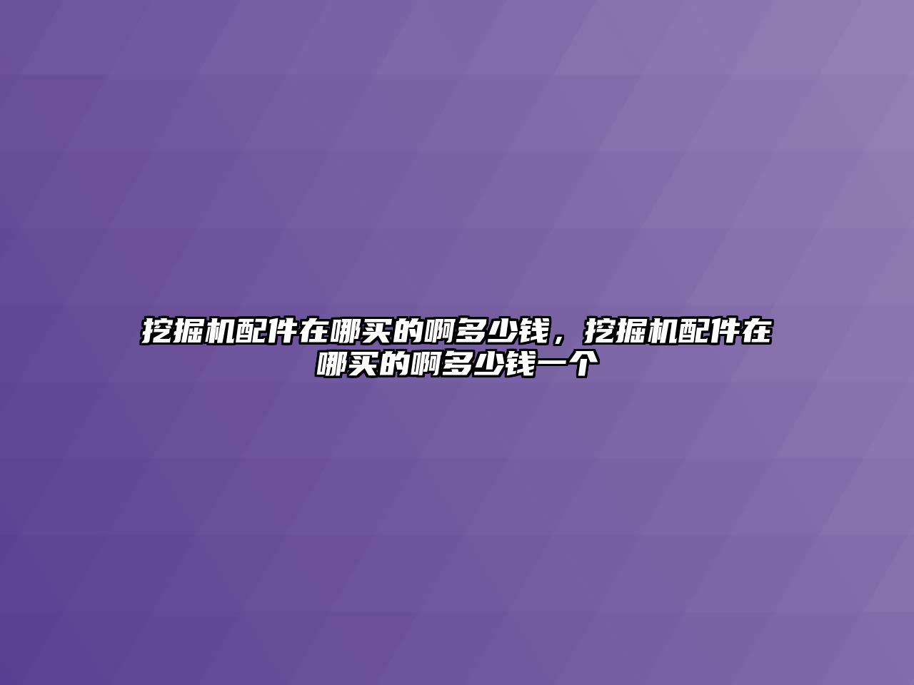 挖掘機配件在哪買的啊多少錢，挖掘機配件在哪買的啊多少錢一個