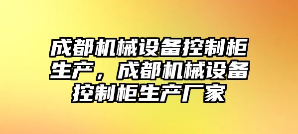 成都機械設備控制柜生產，成都機械設備控制柜生產廠家