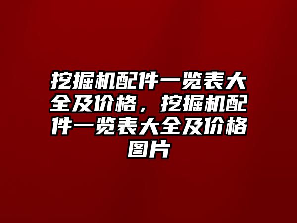 挖掘機(jī)配件一覽表大全及價格，挖掘機(jī)配件一覽表大全及價格圖片