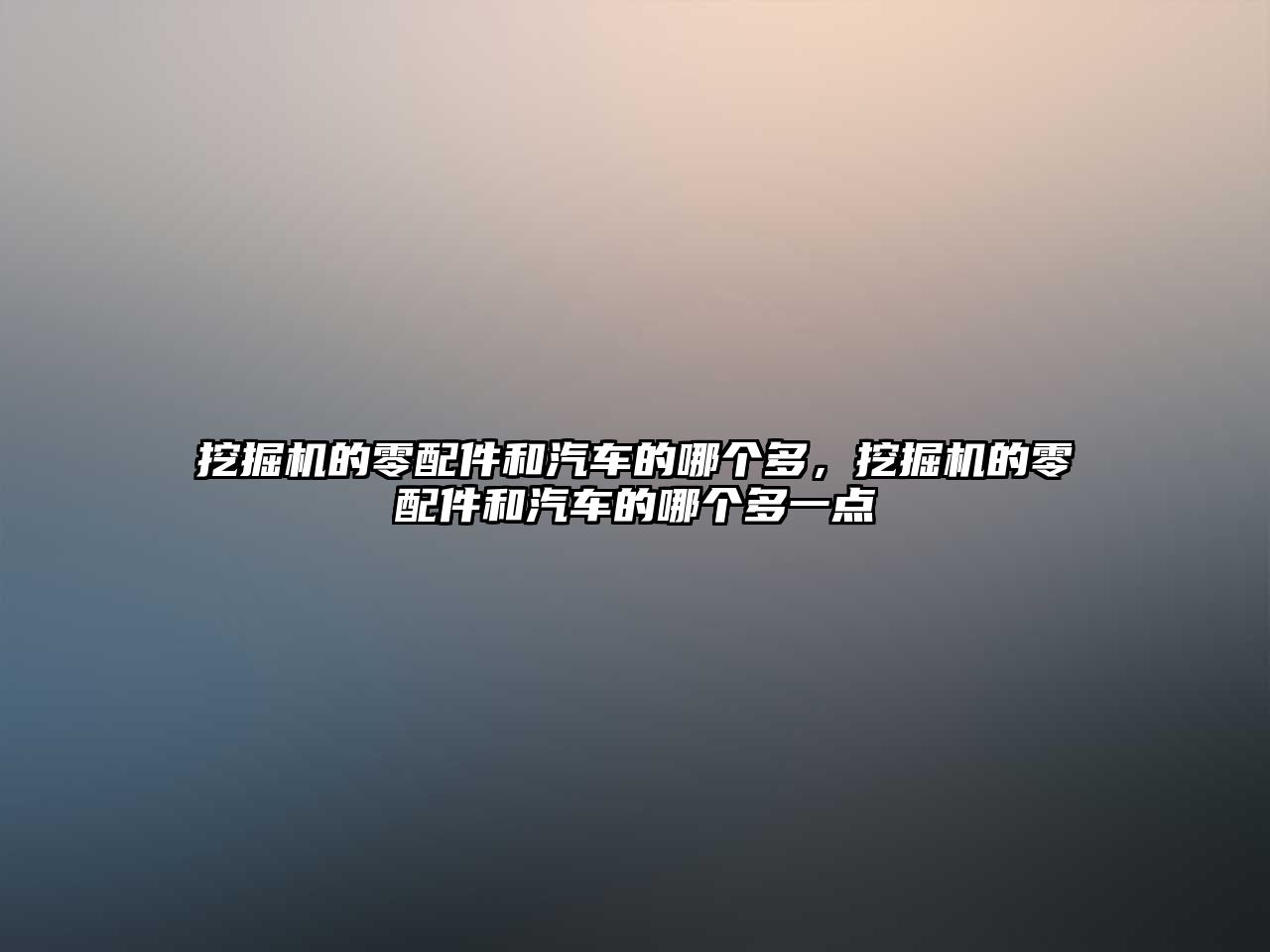 挖掘機的零配件和汽車的哪個多，挖掘機的零配件和汽車的哪個多一點