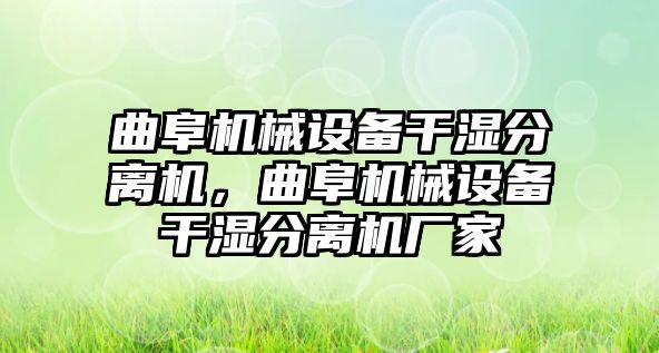 曲阜機械設(shè)備干濕分離機，曲阜機械設(shè)備干濕分離機廠家