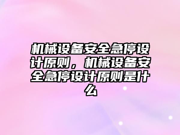 機械設備安全急停設計原則，機械設備安全急停設計原則是什么