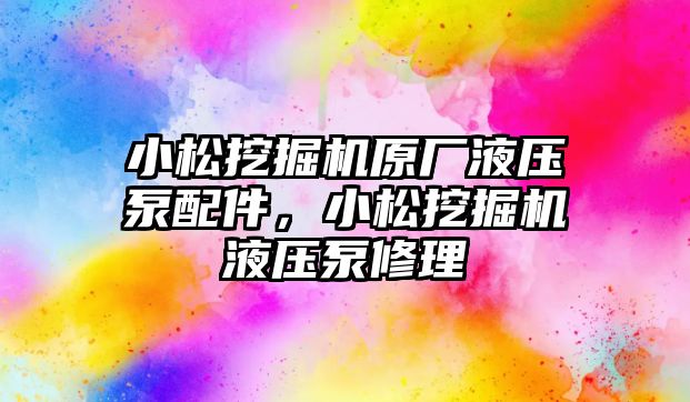 小松挖掘機原廠液壓泵配件，小松挖掘機液壓泵修理