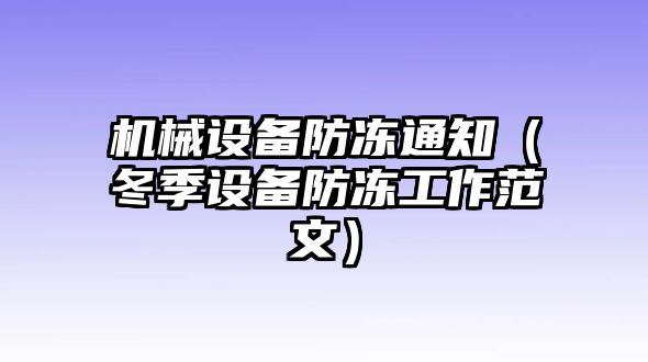 機械設備防凍通知（冬季設備防凍工作范文）