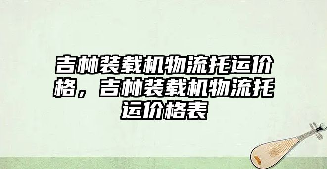 吉林裝載機物流托運價格，吉林裝載機物流托運價格表