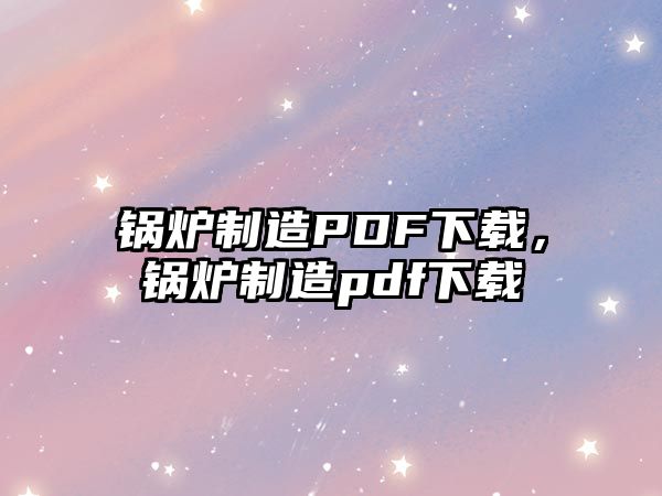 鍋爐制造PDF下載，鍋爐制造pdf下載