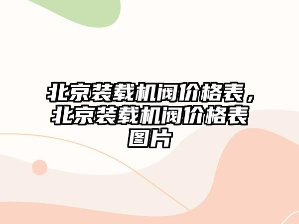 北京裝載機閥價格表，北京裝載機閥價格表圖片