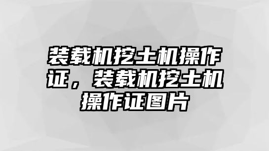 裝載機挖土機操作證，裝載機挖土機操作證圖片